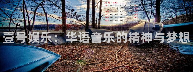 蓝图娱乐平台：壹号娱乐：华语音乐的精神与梦想