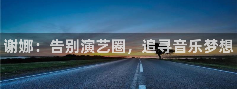 蓝图娱乐：谢娜：告别演艺圈，追寻音乐梦想