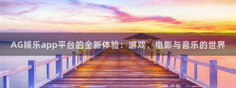 蓝图娱乐平台主管：AG娱乐app平台的全新体验：游戏、电影与音乐的世界